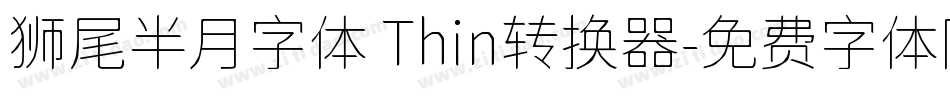 狮尾半月字体 Thin转换器字体转换